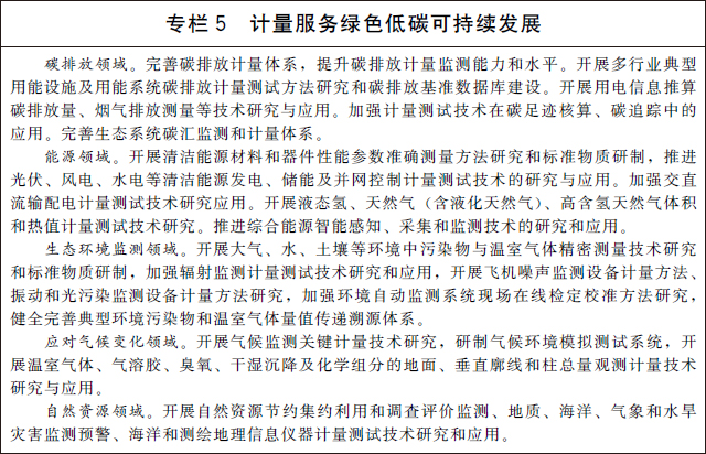 国务院关于印发计量发展规划 （2021—2035年）的通知(图5)